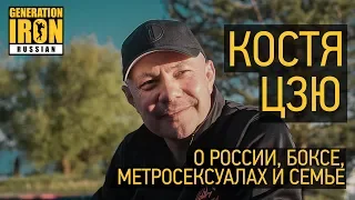 Константин Цзю о России, метросексуалах, боксе и семье