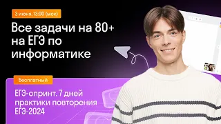 Все задачи на 80+ на ЕГЭ по информатике | Skysmart Exams | Урок 3