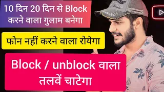 10 day 20 day block karne wala ghulam banega - phone nhi karne wala royega - block / unblock khtm