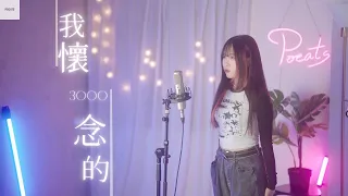 孫燕姿 Yanzi Sun -【我懷念的 What I Miss】| Cover 三仟 | Pocats Studio