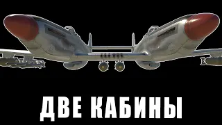 САМОЛЁТ С ДВУМЯ КАБИНАМИ в WAR THUNDER