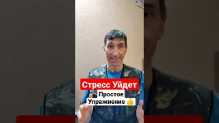 Простое Упражнение от Стресса 👍 #shorts