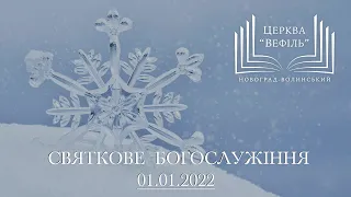 Святкове богослужіння | Церква «Вефіль» | 01.01.2022 за участю дітей