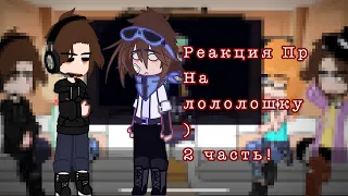 | Реакция на Лололошку🥀 | {2 Часть} Читай описание) #лололошка