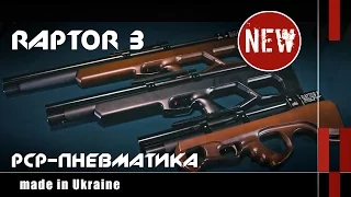 Пневматические PCP-винтовки Raptor 3 (with Eng subs)