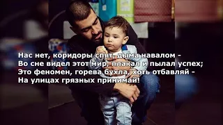 MiyaGi - Сын (Lyrics)