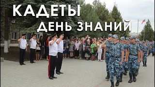 Кадеты.  День знаний