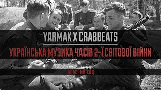 YARMAK - Українська музика часів 2-ї світової війни(Власний код)