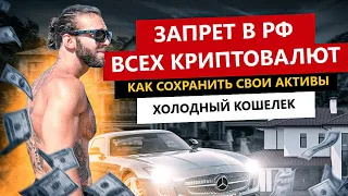 ЗАПРЕТ КРИПТОВАЛЮТ В РОССИИ, КАК И ГДЕ ХРАНИТЬ СВОИ КРИПТОАКТИВЫ? ОБЗОР НАДЕЖНОГО КОШЕЛЬКА