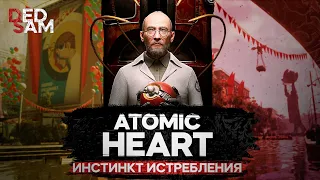 ИГРОФИЛЬМ | ИНСТИНКТ ИСТРЕБЛЕНИЯ // Atomic Heart (прохождение без комментариев)