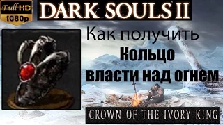 Dark Souls 2 - Кольцо власти над огнем ( Fire Clutch Ring ) как получить - Crown of the Ivory King