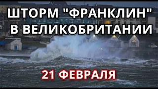 Шторм Франклин обрушивается на Великобританию 21 февраля! Выход рек из берегов!