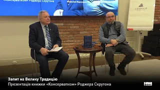 Презентація книжки «Консерватизм» Роджера Скрутона | Мирослав Маринович і Владислав Кириченко