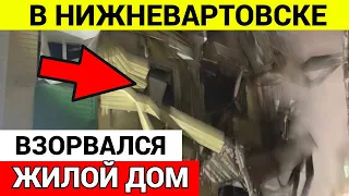 В Нижневартовске ОБРУШИЛСЯ ЖИЛОЙ ДОМ