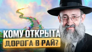 Кому открыта дорога в рай? Рав Ашер Кушнир