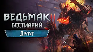 The Witchеr 3. Бестиарий: ДРАУГ