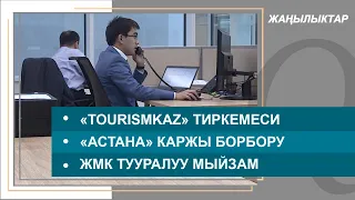 Жаңы Казакстан. «TourismKaz» мобилдик тиркемеси. Жаңылыктар топтому – 16.03.2022