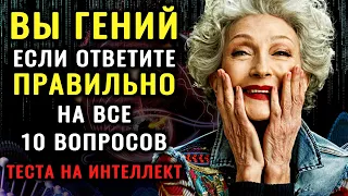 НАСКОЛЬКО СТАР ВАШ МОЗГ? Тест на эрудицию, интеллект и знания #тестнаэрудицию #эрудиция #iqтест