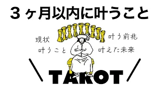 【タロット占い】これから3ヶ月以内に叶うことを詳細リーディング🦄✨✨あなたにもうすぐステキな未来がやってきます🍀✨✨【当たる３択占い】