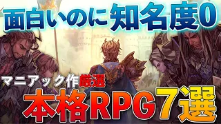 【Switch・PS4】有名作をやり尽くしたならコレを買え！マニアック本格RPG7選【おすすめゲーム紹介】