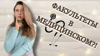 ФАКУЛЬТЕТЫ В МЕДИЦИНСКОМ! Где сложнее?? Куда пойти?