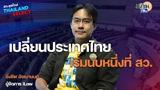 "ยิ่งชีพ อัชฌานนท์" เปลี่ยนประเทศไทย เริ่มนับหนึ่งที่ สว. : Matichon TV