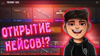 ОТКРЫТИЕ КЕЙСОВ В STANDOFF 2 0.26.0 | ВЫБИЛ НОВЫЙ НОЖ!?