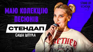 Саша Шпула - Борщ, трупак і песюни | Standup School | 2024