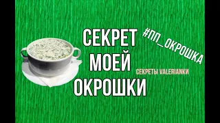 секрет моей "пп окрошки"