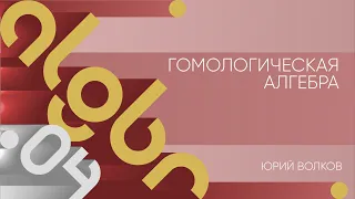 Лекция 4 | Гомологическая алгебра | Юрий Волков | Лекториум