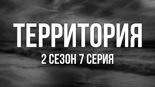 podcast: Территория [2 сезон 7 серия] - #Сериал - сериальный онлайн подкаст, когда смотреть?