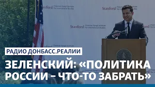 «Действия России – что-то забрать, а не дать» – Владимир Зеленский | Радио Донбасс.Реалии