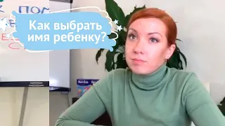 Как выбрать имя ребенку?