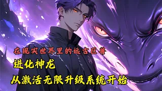 《进化神龙，从激活无限升级系统开始》你不幸被天雷劈中，变成了一条小鲤鱼，还好激活了吃东西就可以进化的系统，通过不断修炼你终于进化成了绝世神龙。EP1[MultiSub]#爽文 #漫画小说