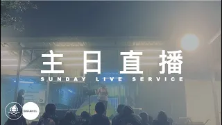 2024/01/28充滿教會主日直播[永生-今世]