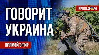 🔴 FREEДОМ. Говорит Украина. 608-й день. Прямой эфир