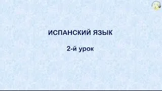 Испанский язык с нуля. 2-й видео урок испанского языка для начинающих