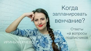 В какое время запланировать венчание Wedding blog Ирины Корневой Подготовка к свадьбе