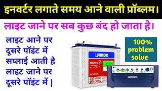 inverter connection || लाइट जाने पर सब कुछ बंद हो जाता है। || लाइट जाने पर इनवर्टर सप्लाई नहीं देता।