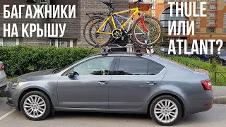 Багажники на крышу SKODA OCTAVIA, почему Thule, а не Atlant?