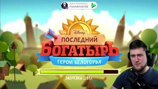 ТРЕШНУТАЯ ИГРА, РУБИЛОВА БАБОСОВ НА БРЕНДЕ / ПОСЛЕДНИЙ БОГАТЫРЬ - ГЕРОИ БЕЛОГОРЬЯ, ОБЗОР