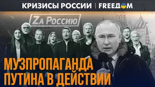 ⚡️ Военная АГИТАЦИЯ и ПРОПАГАНДА. Смысл пропутинской музыки | Кризисы России