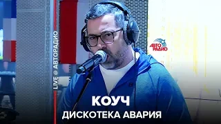 Дискотека Авария - Коуч (LIVE @ Авторадио)