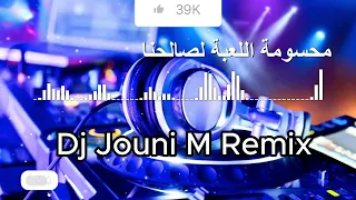 وديع الشيخ - محسومة اللعبة لصالحنا (Dj Jouni M Remix)