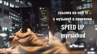 психолог сказала, что мне оставался лишь шаг до депрессии speed up (текст песни в описании)