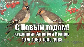 Открытки - С Новым годом! Художник Алексей Исаков. 1976-1980, 1985, 1988 гг., СССР