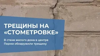 В стене жилого дома в центре Перми обнаружили трещину