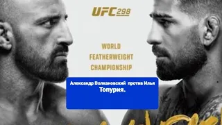 Александр Волкановский против  Илья Топурия. Смотрим по Чемпионский  UFC 298.