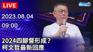 【LIVE直播】2024四腳督形成？　柯文哲最新回應｜2023.08.04 @ChinaTimes