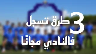 3 طرق تسجل فالنادي مجانًا